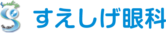 豊明市の眼科なら、すえしげ眼科