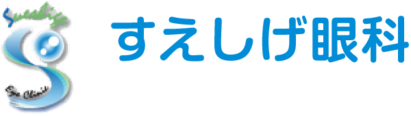 豊明市の眼科なら、すえしげ眼科