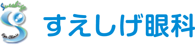 豊明市の眼科なら、すえしげ眼科