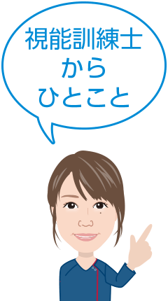 視能訓練士からひとこと