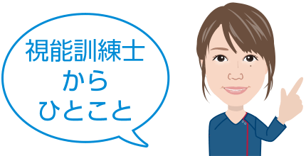 視能訓練士からひとこと