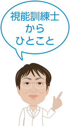 視能訓練士からひとこと