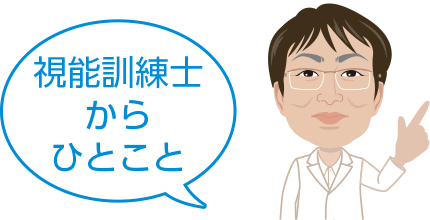 視能訓練士からひとこと