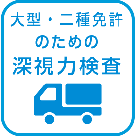 大型・二種免許のための深視力検査