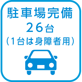 駐車場完備