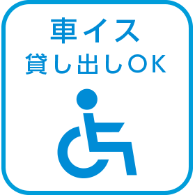 車イス貸し出しOK