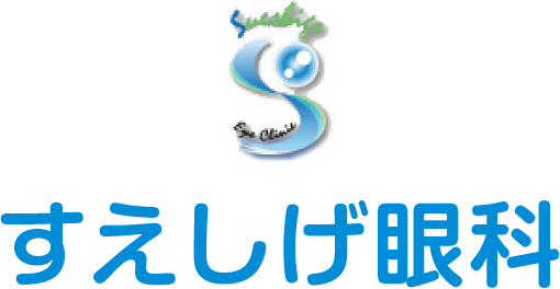 豊明市の眼科なら、すえしげ眼科